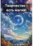 Вадим Нонин - Творчество – есть магия!