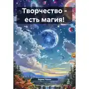 Постер книги Творчество – есть магия!