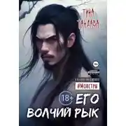 Постер книги Его волчий рык