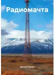 Дмитрий Кряжев - Радиомачта