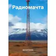 Постер книги Радиомачта