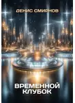 Денис Смирнов - Временной клубок