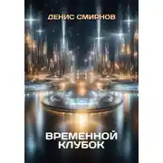 Постер книги Временной клубок