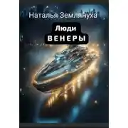 Постер книги Люди венеры