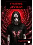 Андрей Лакро - Гнилые души