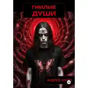 Постер книги Гнилые души