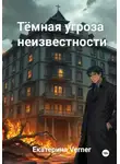 Екатерина Verner - Тёмная угроза неизвестности