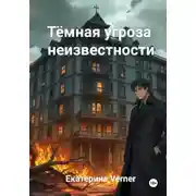 Постер книги Тёмная угроза неизвестности