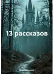 Игорь Кадочников - 13 рассказов