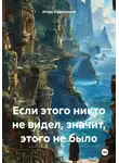 Игорь Кадочников - Если этого никто не видел, значит, этого не было