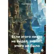 Постер книги Если этого никто не видел, значит, этого не было