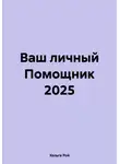 Хельга Рой - Ваш личный Помощник 2025