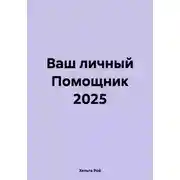 Постер книги Ваш личный Помощник 2025