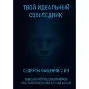 Постер книги Твой идеальный собеседник: секреты общения с ИИ