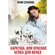 Постер книги Каркуша, или Красная кепка для Волка
