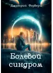 Дмитрий Форверц - Болевой синдром