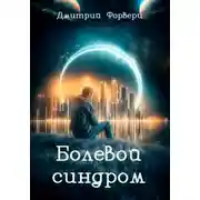 Постер книги Болевой синдром