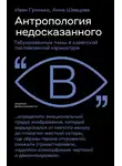 Анна Шевцова - Антропология недосказанного. Табуированные темы в советской послевоенной карикатуре