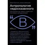 Постер книги Антропология недосказанного. Табуированные темы в советской послевоенной карикатуре