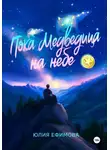 Юлия Ефимова - Пока медведица на небе