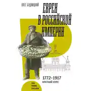 Постер книги Евреи в Российской империи