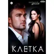 Постер книги Клетка