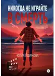 Юлия Ефимова - Никогда не играйте в смерть