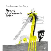 Постер книги Руперт, обыкновенный жираф