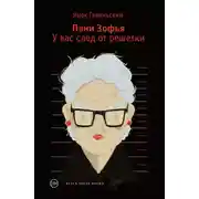 Постер книги Пани Зофья. У вас след от решетки