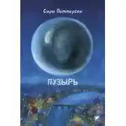 Постер книги Пузырь
