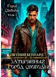 Евгений Аллард - Затерянный город свободы