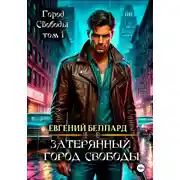 Постер книги Затерянный город свободы
