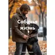 Постер книги Собачья жизнь
