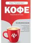 Марк Пендерграст - Кофе. Подлинная история