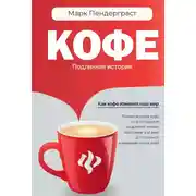Постер книги Кофе. Подлинная история
