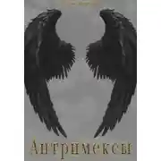 Постер книги Антримексы. Часть первая.