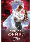 Лекси Блейк - Легенда о Фейри. Зверь