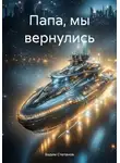 Вадим Степанов - Папа, мы вернулись
