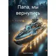 Постер книги Папа, мы вернулись