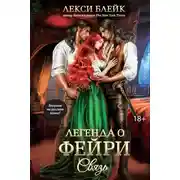 Постер книги Легенда о Фейри. Связь