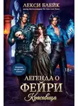 Лекси Блейк - Легенда о Фейри. Красавица