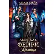 Постер книги Легенда о Фейри. Красавица