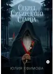 Юлия Ефимова - Секрет Сибирского Старца