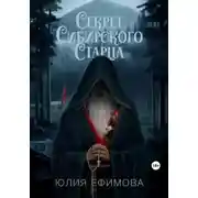 Постер книги Секрет Сибирского Старца