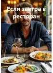 Владимир Малянкин - Если завтра в ресторан