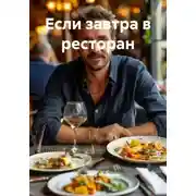 Постер книги Если завтра в ресторан