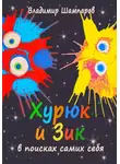 Владимир Шампаров - Хурюк и Зик в поисках самих себя