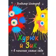 Постер книги Хурюк и Зик в поисках самих себя