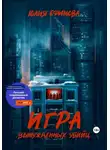 Юлия Ефимова - Игра вынужденных убийц