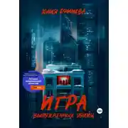 Постер книги Игра вынужденных убийц